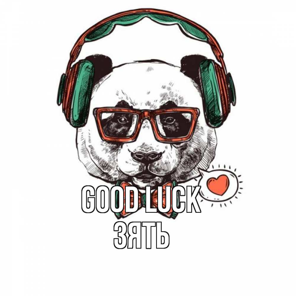 Greetings card с именем, Зять Good luck деловой пес Greetings with text for free download 