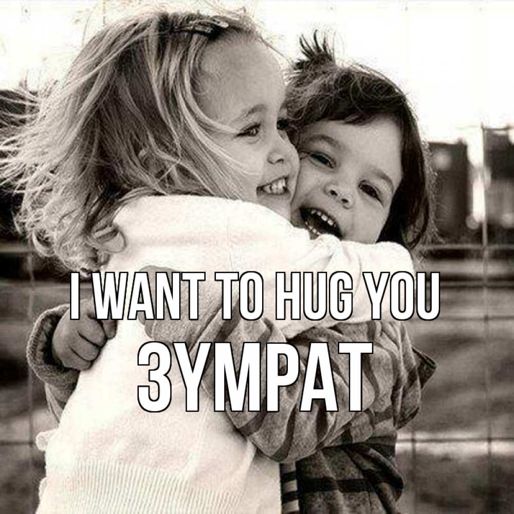 Greetings card с именем, ЗҮМРАТ I want to hug you счастливая парочка Greetings with text for free download 