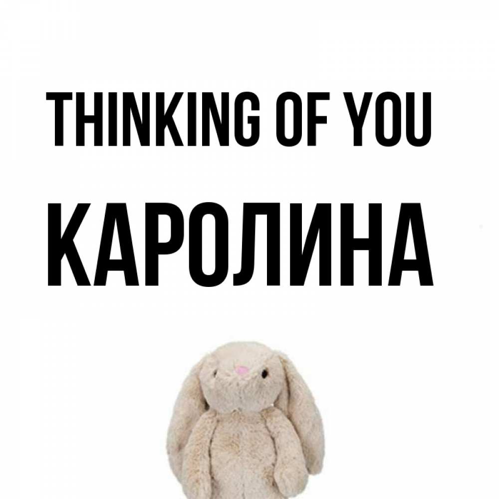 Greetings card с именем, Каролина Thinking of you открытки с текстами и подписями Greetings with text for free download 