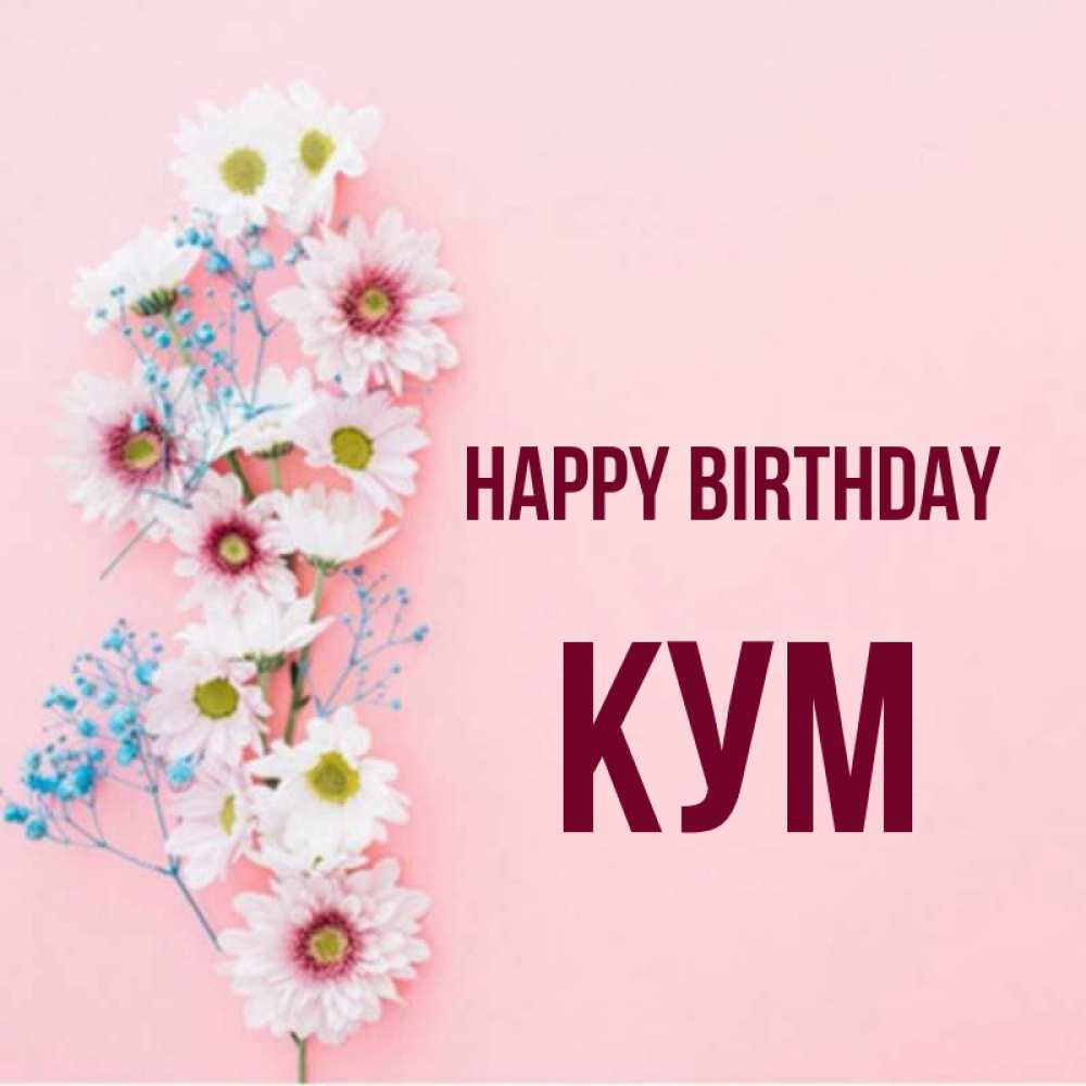 Greetings card с именем, Кум Happy Birthday Родная моя с днем рождения тебя картинка с цветами белыми и голубыми Greetings with text for free download 