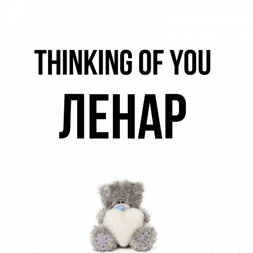 Greetings card с именем, Ленар Thinking of you тедди с сердечком для любимой Greetings with text for free download 
