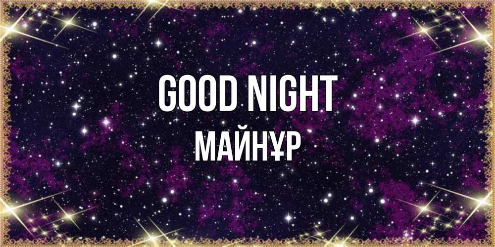 Greetings card с именем, МАЙНҰР Good night хорошего сна Greetings with text for free download 