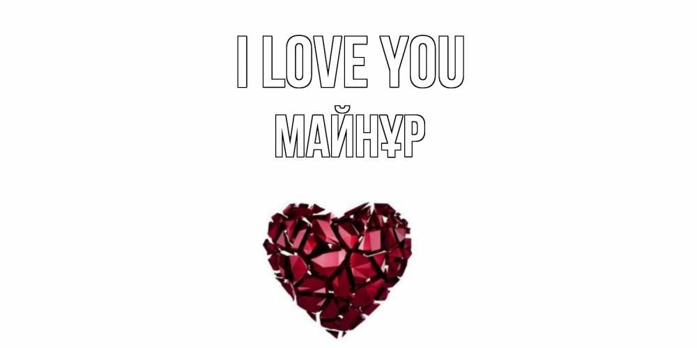 Greetings card с именем, МАЙНҰР I love you рубин, любовь Greetings with text for free download 