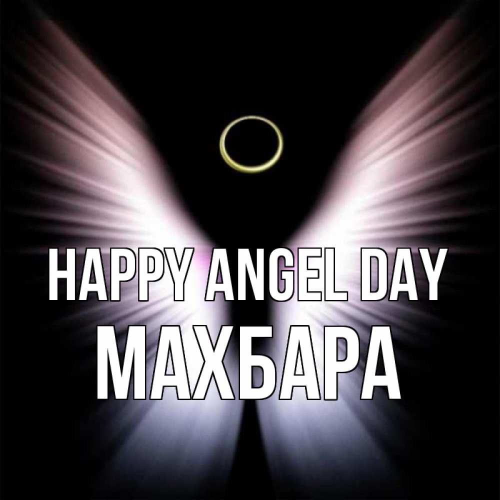 Greetings card с именем, МАХБАРА happy angel day ангел из света Greetings with text for free download 