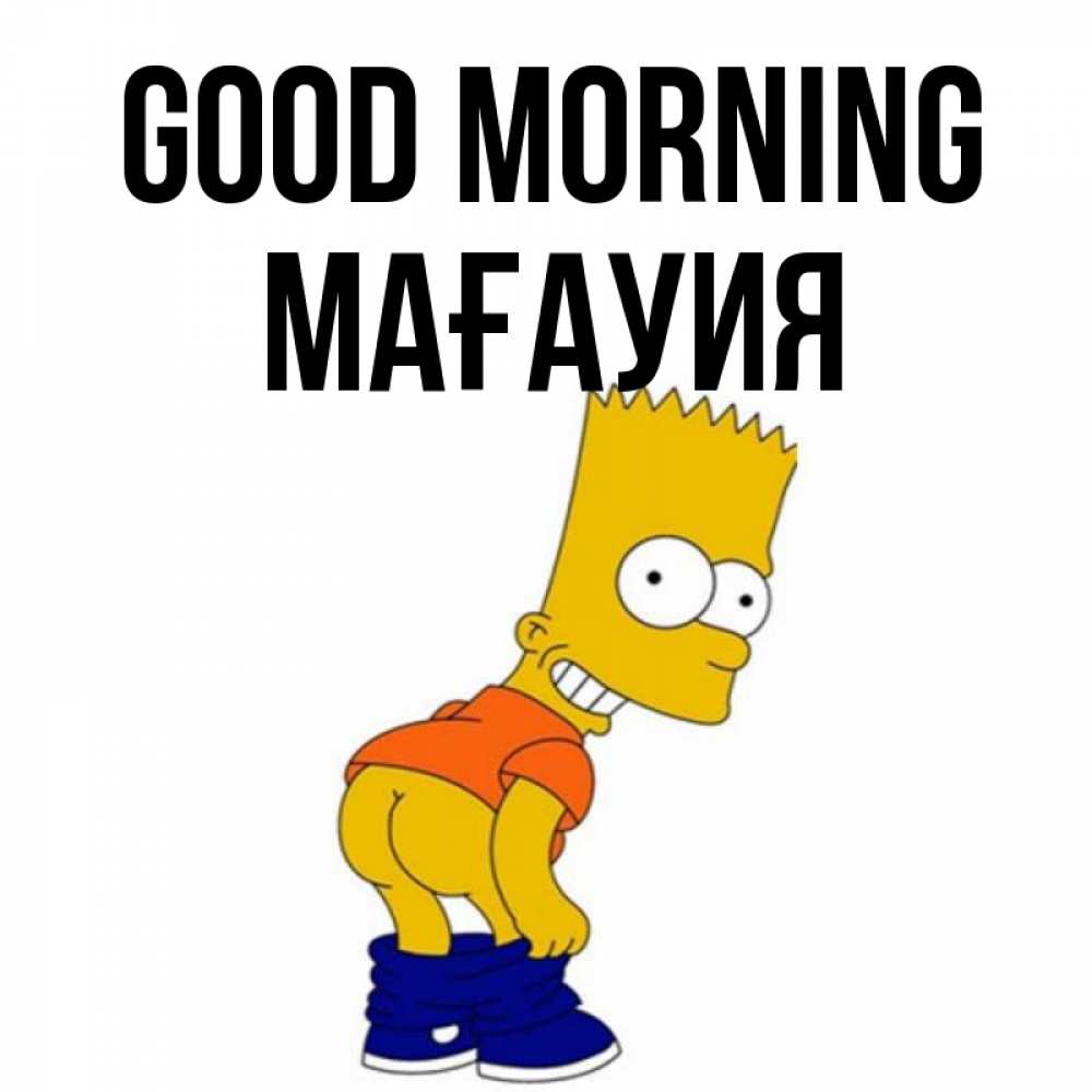 Greetings card с именем, МАҒАУИЯ Good morning Открытки с Симпсонами Greetings with text for free download 