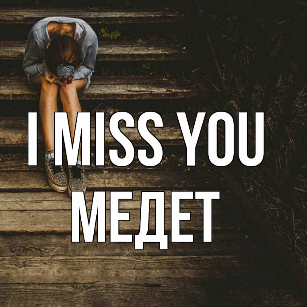 Greetings card с именем, МЕДЕТ I miss you грущу Greetings with text for free download 