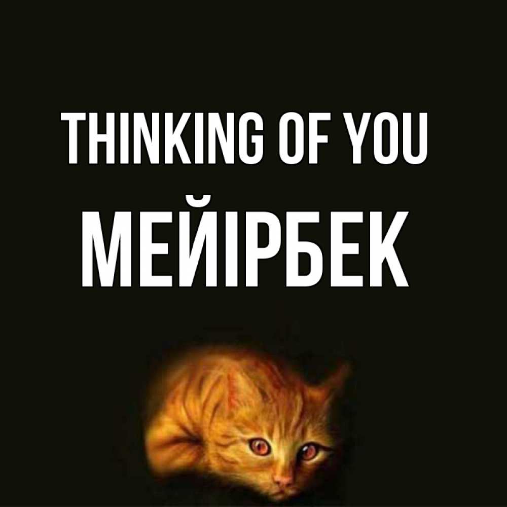 Greetings card с именем, МЕЙІРБЕК Thinking of you рыжий Greetings with text for free download 