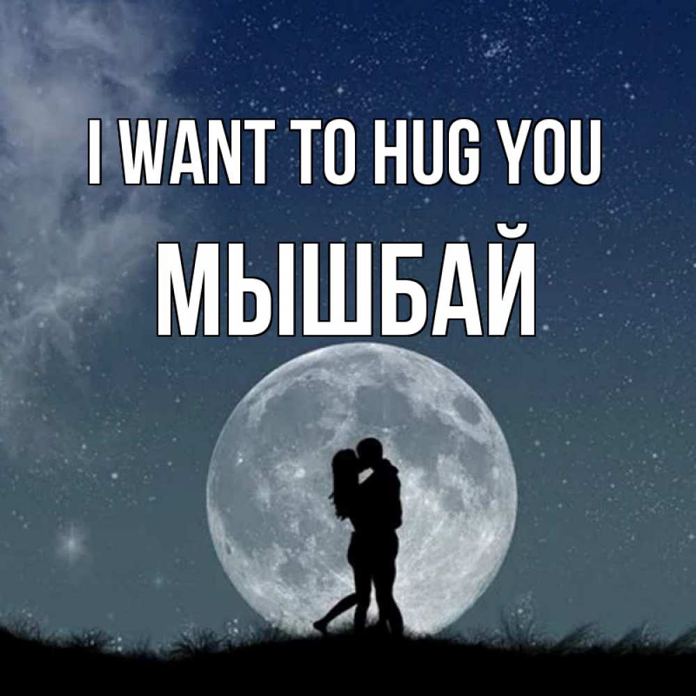 Greetings card с именем, МЫШБАЙ I want to hug you сладкая парочка Greetings with text for free download 