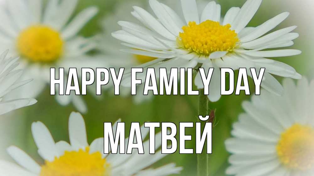 Greetings card с именем, Матвей happy family day с днем семьи  1 Greetings with text for free download 