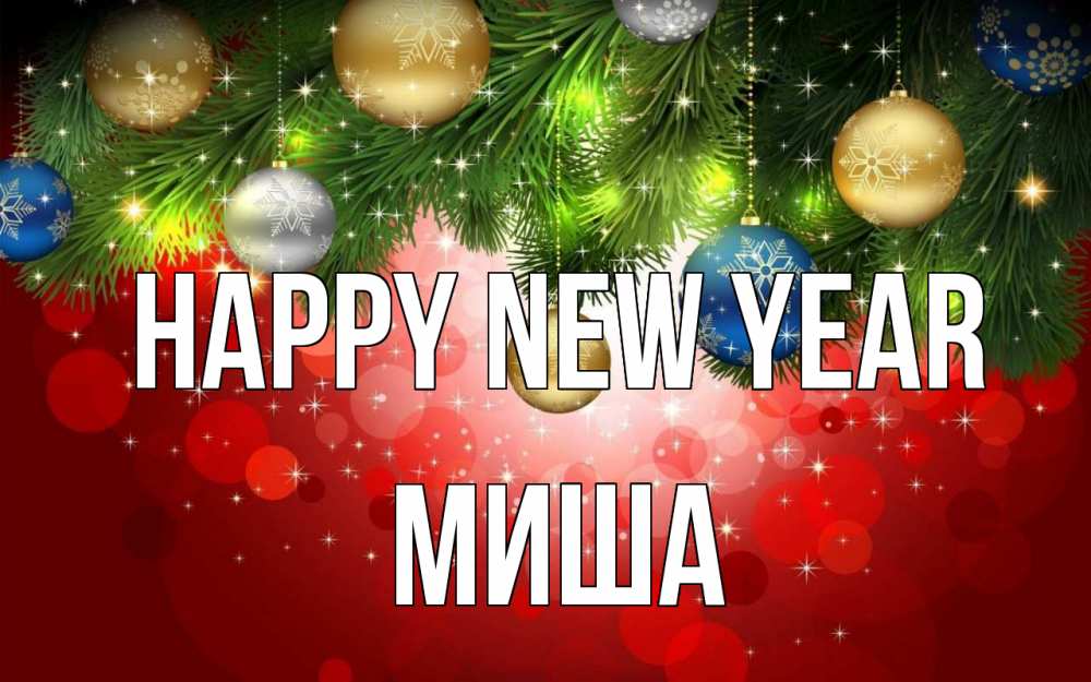 Greetings card с именем, Миша Happy New Year новый год Greetings with text for free download 