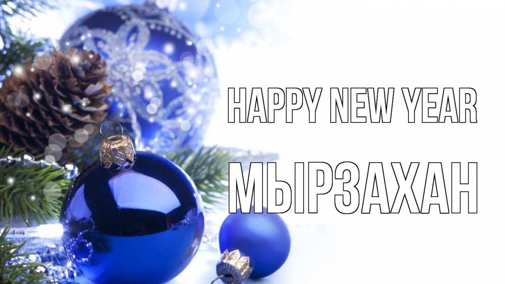 Greetings card с именем, Мырзахан Happy New Year новый год Greetings with text for free download 