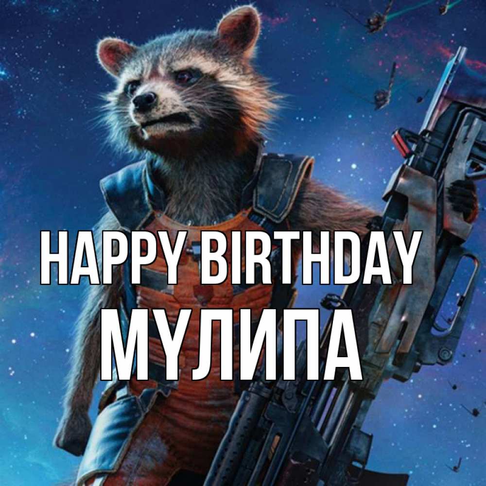 Greetings card с именем, МҮЛИПА Happy Birthday реактивный Рокета Greetings with text for free download 