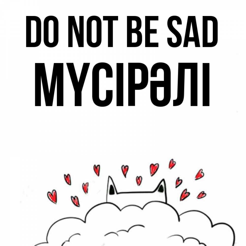 Greetings card с именем, МҮСІРӘЛІ Do not be sad облако и ушки котика с сердечками Greetings with text for free download 