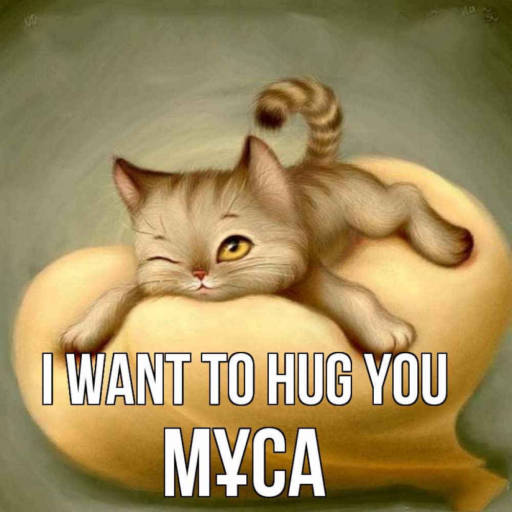 Greetings card с именем, МҰСА I want to hug you кошечка Greetings with text for free download 