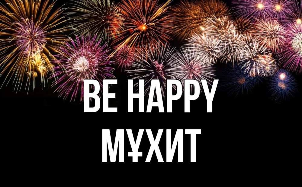 Greetings card с именем, МҰХИТ Be happy Фейрверг 1 Greetings with text for free download 
