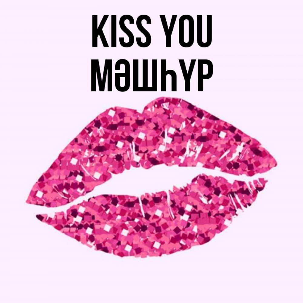 Greetings card с именем, МӘШҺҮР Kiss you открытка с женскими губами и поцелуем для парня Greetings with text for free download 