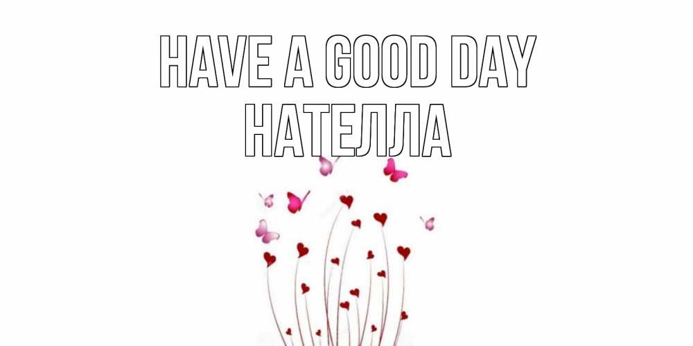 Greetings card с именем, Нателла Have a good day отличного дня Greetings with text for free download 