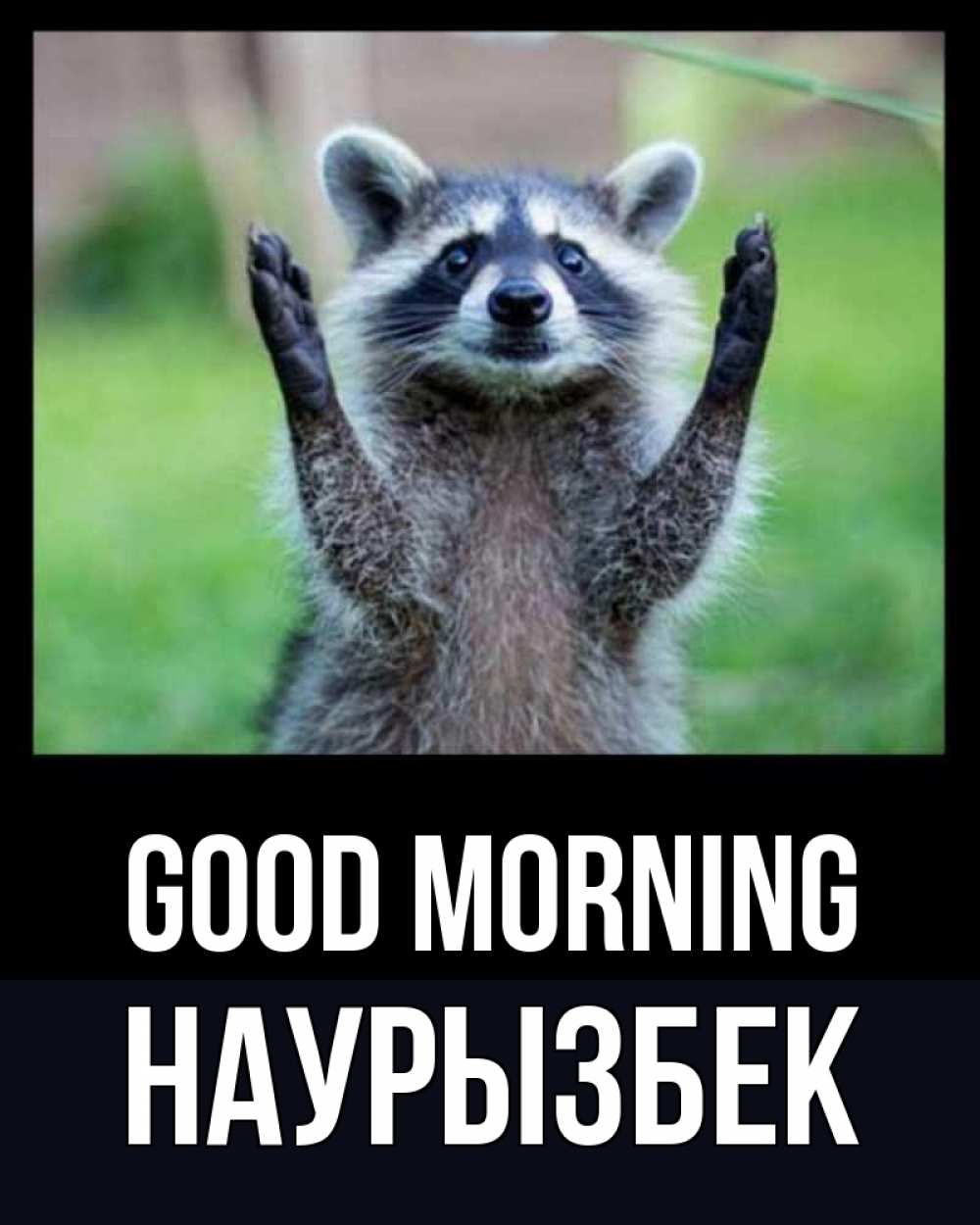 Greetings card с именем, Наурызбек Good morning хорошее настроение утречком Greetings with text for free download 