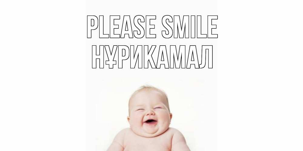 Greetings card с именем, НҰРИКАМАЛ Please smile ребенок Greetings with text for free download 