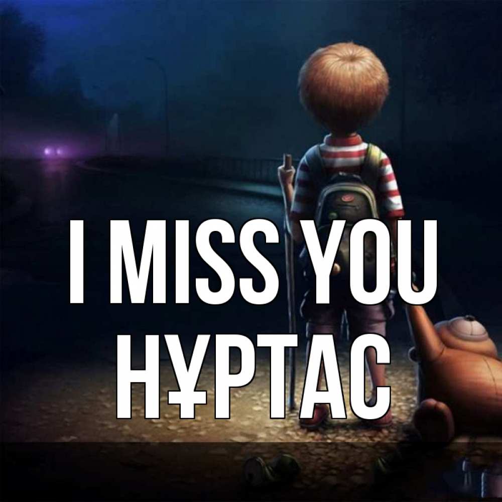 Greetings card с именем, НҰРТАС I miss you скучно Greetings with text for free download 