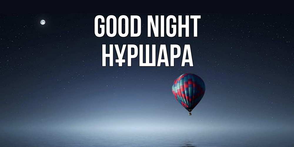 Greetings card с именем, НҰРШАРА Good night ночная открытка Greetings with text for free download 