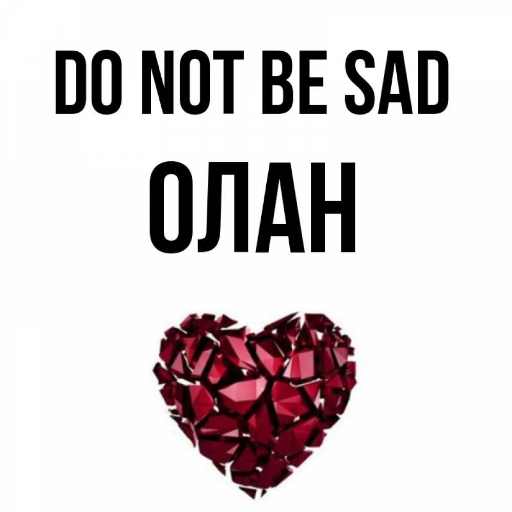 Greetings card с именем, Олан Do not be sad рубиновое сердечко Greetings with text for free download 