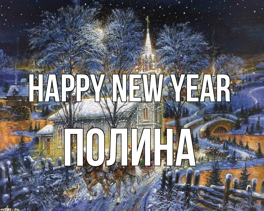 Greetings card с именем, Полина Happy New Year упряжка лошадей, лошади, новый год Greetings with text for free download 