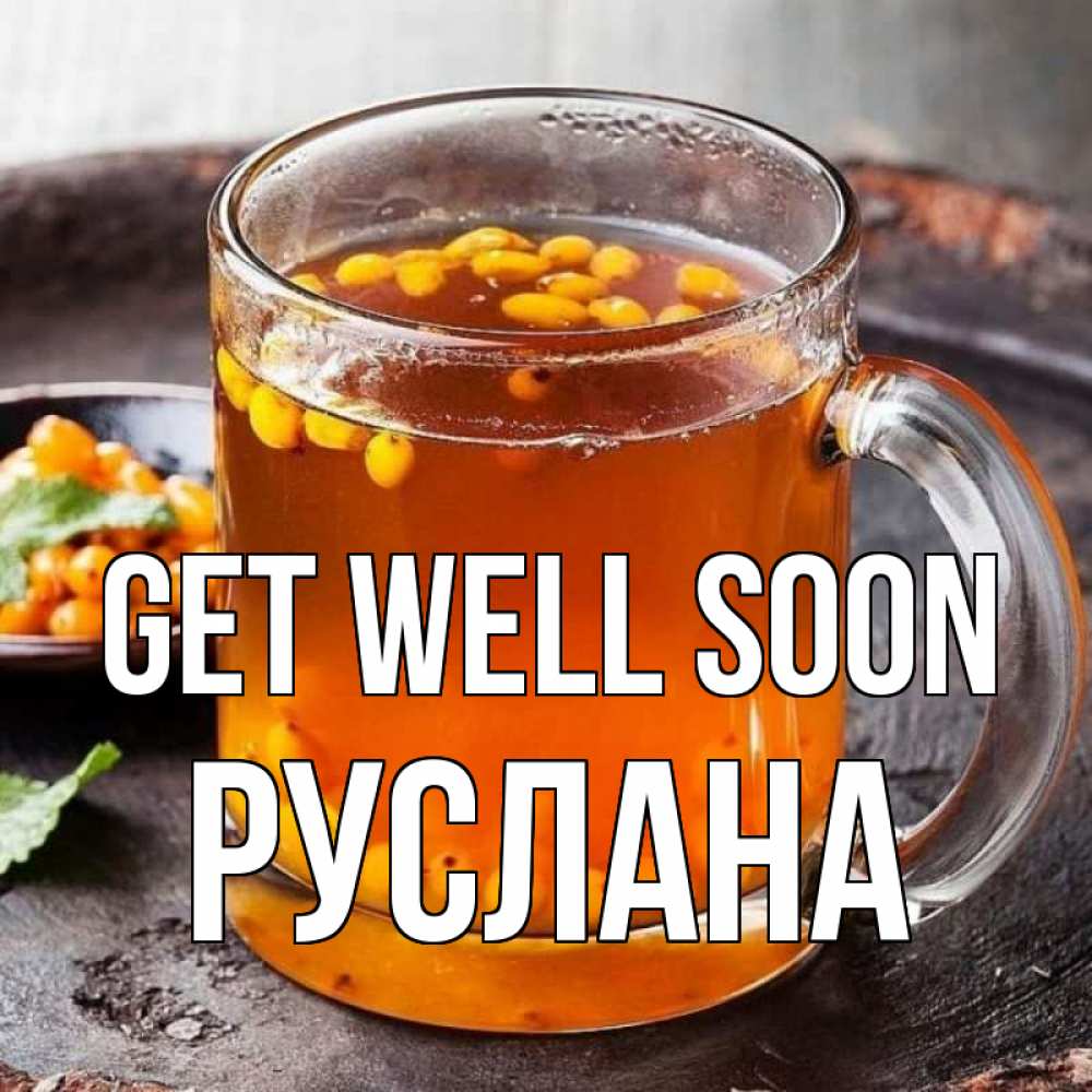 Greetings card с именем, РУСЛАНА Get well soon лекарство от простуды Greetings with text for free download 