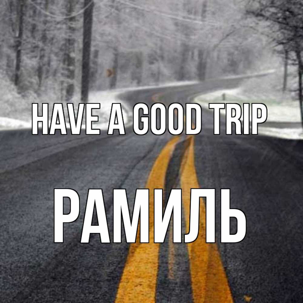 Greetings card с именем, Рамиль Have a good trip хорошего вам путешествия Greetings with text for free download 