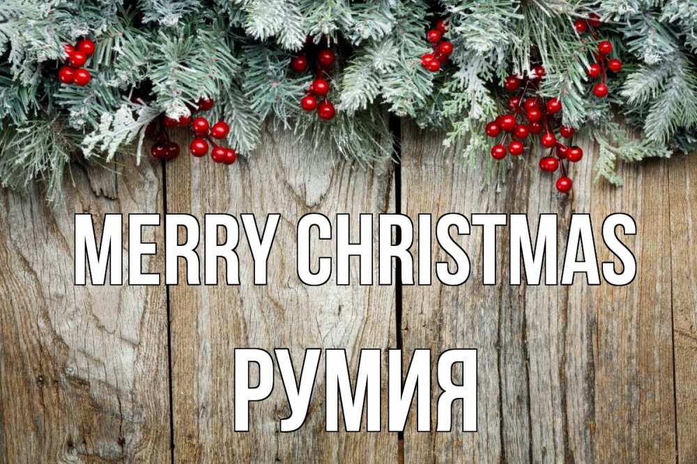 Greetings card с именем, Румия Merry Christmas с рождеством Greetings with text for free download 