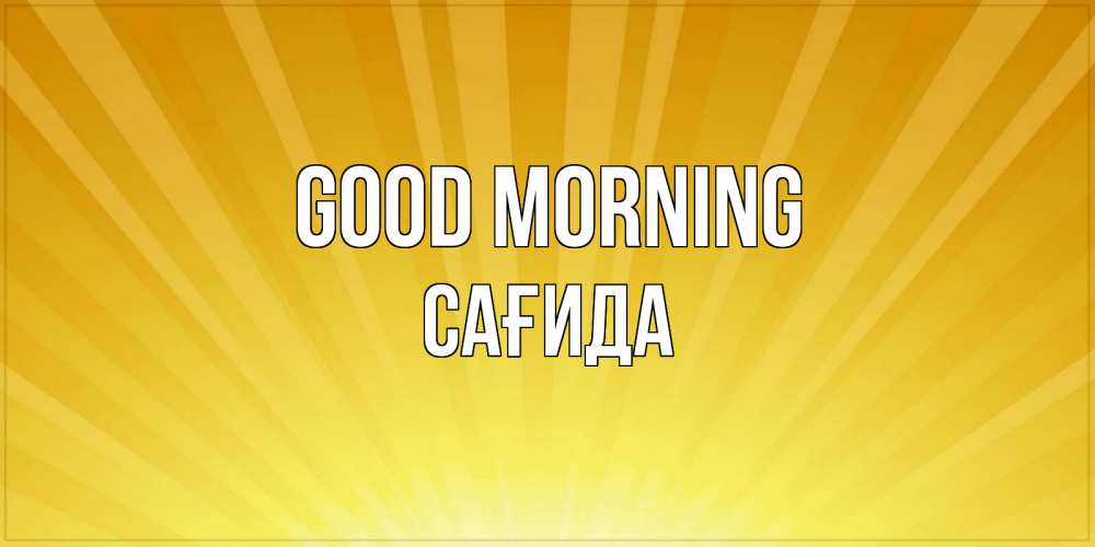 Greetings card с именем, САҒИДА Good morning пожелания доброго утра Greetings with text for free download 