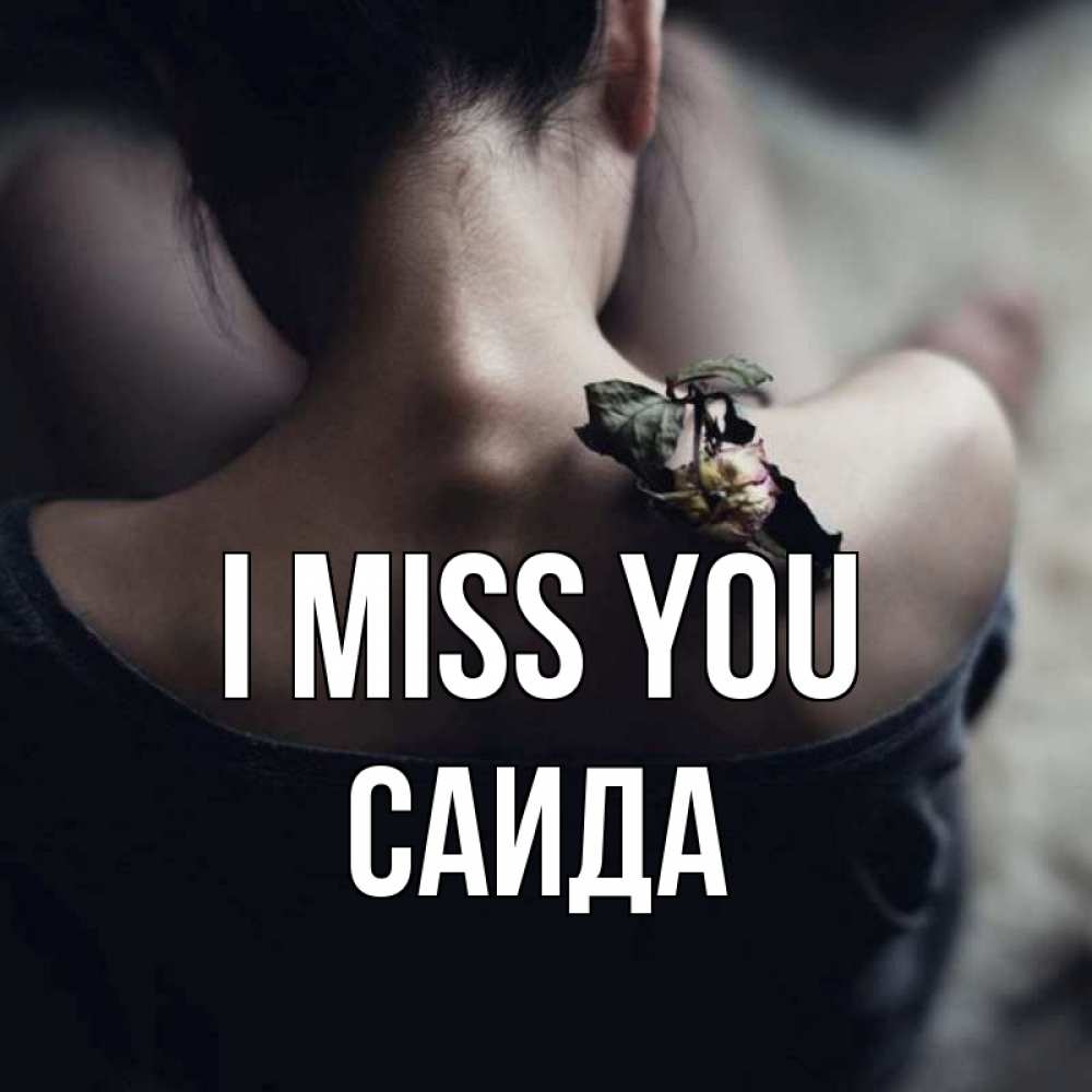 Greetings card с именем, Саида I miss you засох цветок Greetings with text for free download 