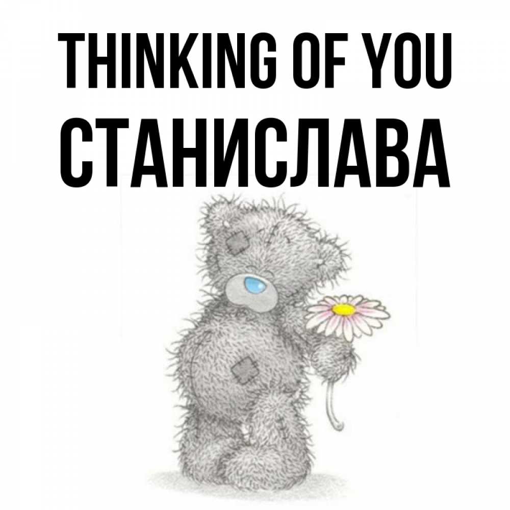 Greetings card с именем, Станислава Thinking of you мысли только о тебе Greetings with text for free download 
