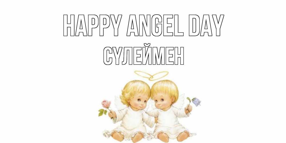 Greetings card с именем, СҮЛЕЙМЕН happy angel day Два ребенка ангела Greetings with text for free download 
