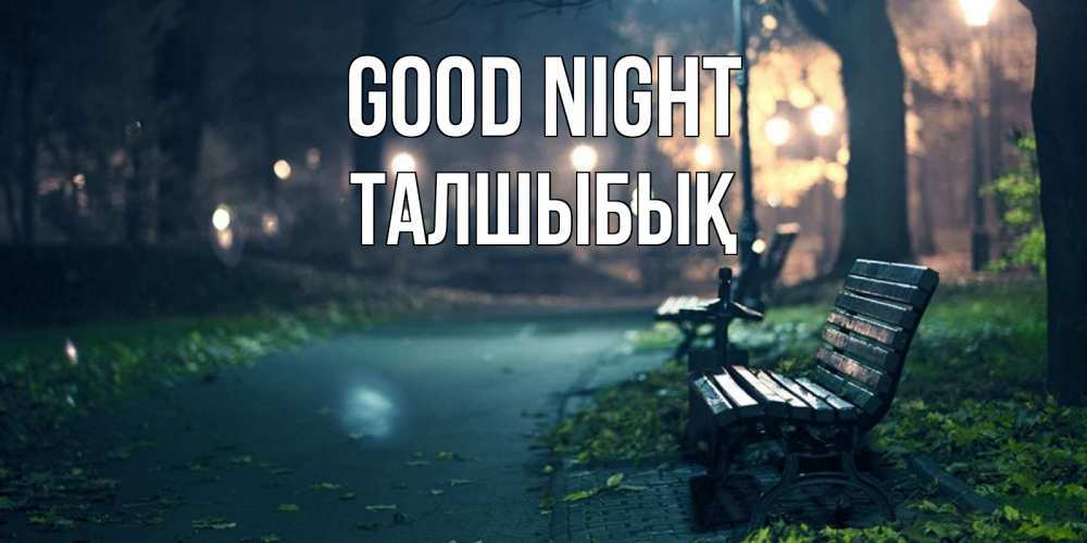 Greetings card с именем, ТАЛШЫБЫҚ Good night открытка для пожелания сладких снов Greetings with text for free download 