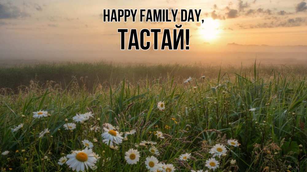 Greetings card с именем, ТАСТАЙ happy family day с днем семьи Greetings with text for free download 