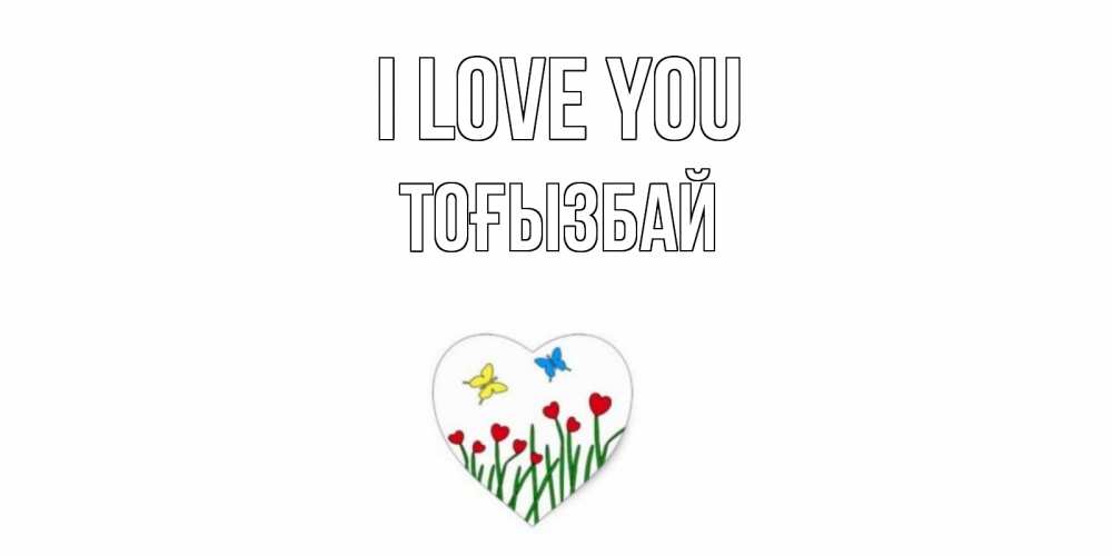 Greetings card с именем, ТОҒЫЗБАЙ I love you сердечки, бабочки Greetings with text for free download 