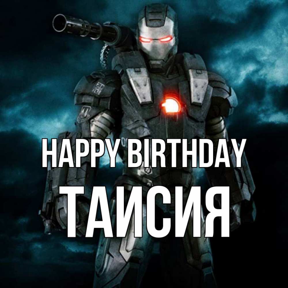 Greetings card с именем, Таисия Happy Birthday марвел супергерой в новом костюме Greetings with text for free download 