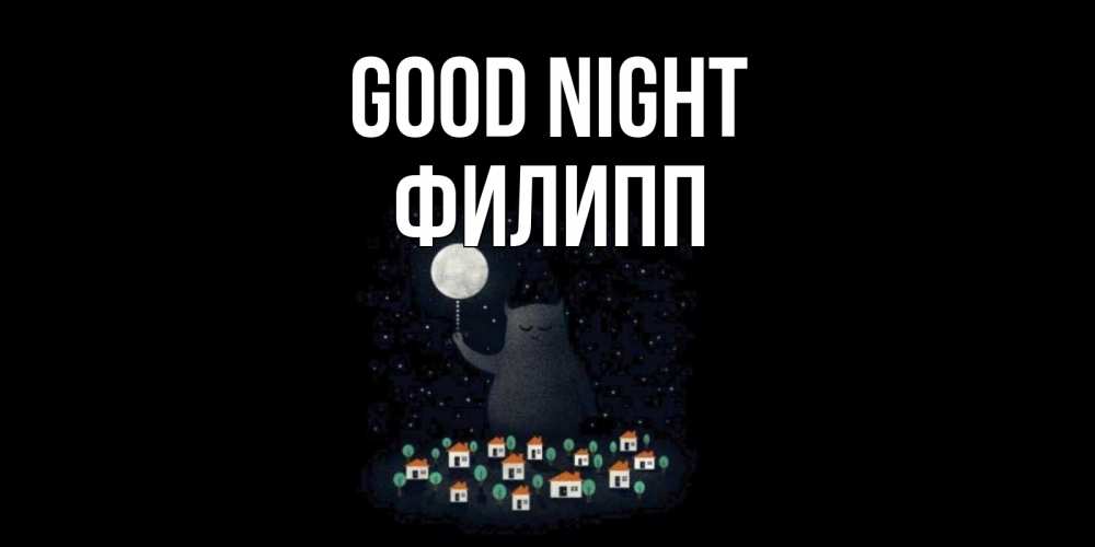 Greetings card с именем, Филипп Good night кот,луна, ночь, звезды Greetings with text for free download 
