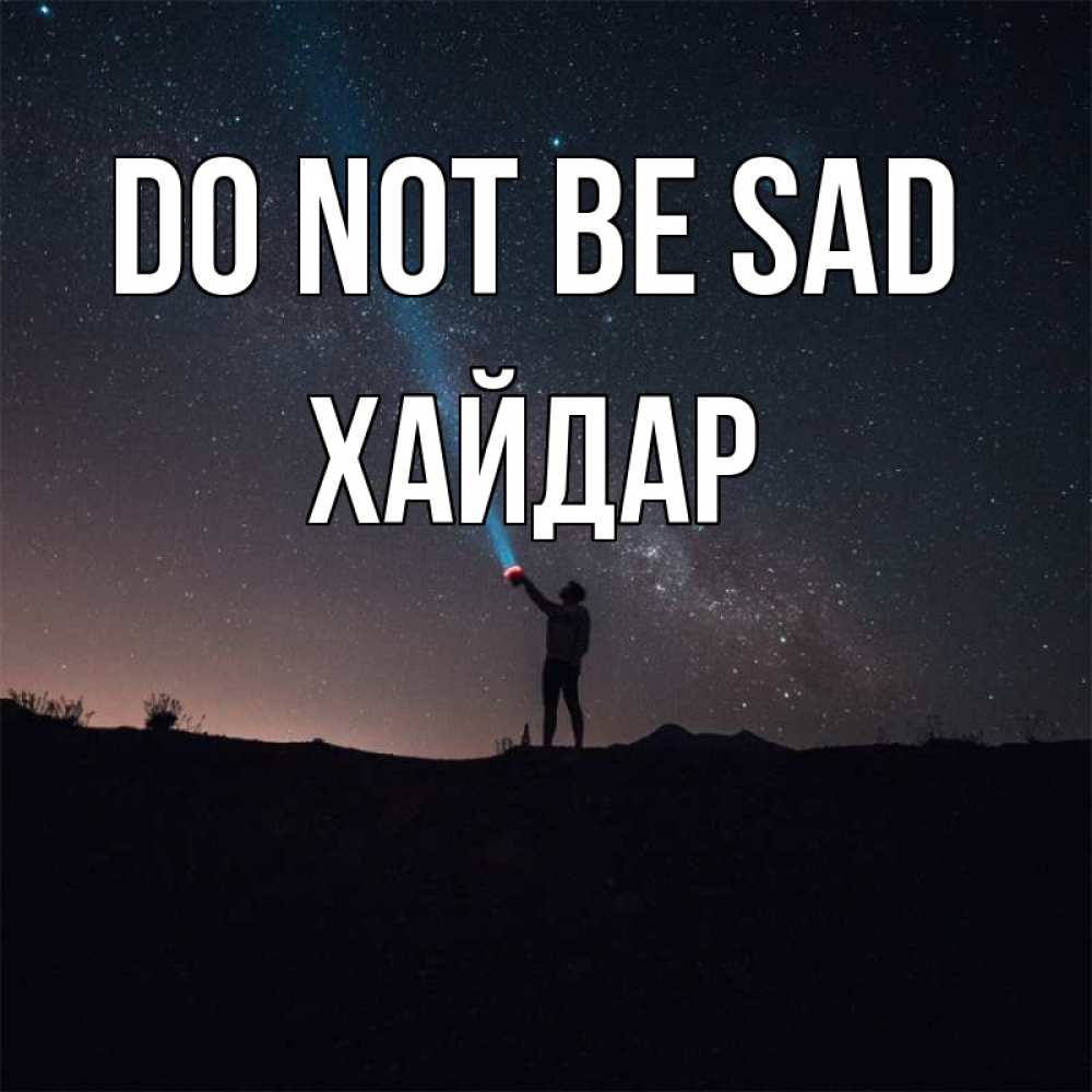 Greetings card с именем, ХАЙДАР Do not be sad луч света и млечный путь Greetings with text for free download 