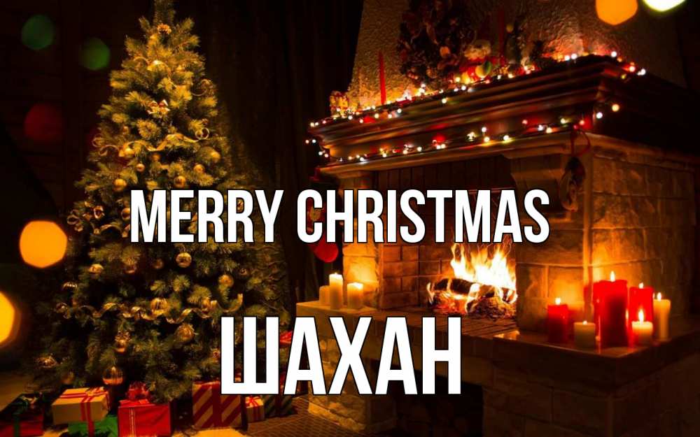 Greetings card с именем, ШАХАН Merry Christmas новый год Greetings with text for free download 