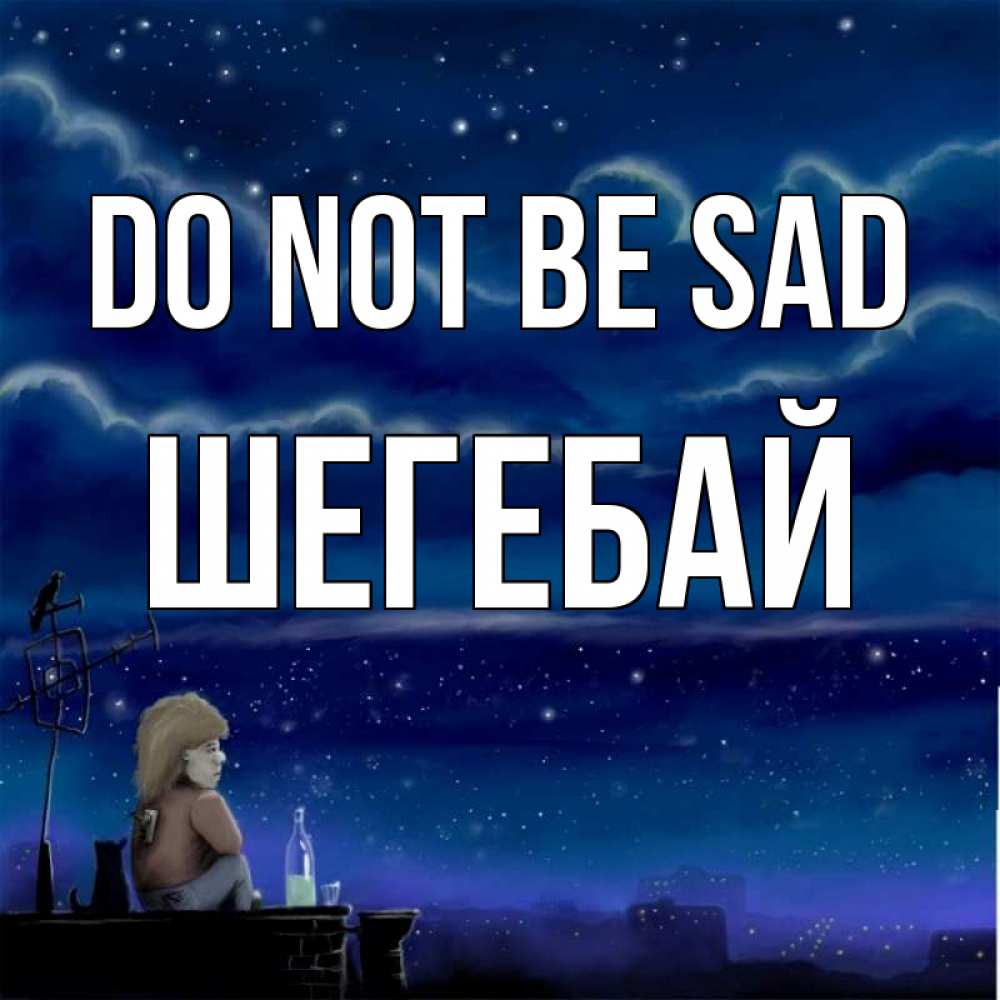 Greetings card с именем, ШЕГЕБАЙ Do not be sad город с крыши Greetings with text for free download 