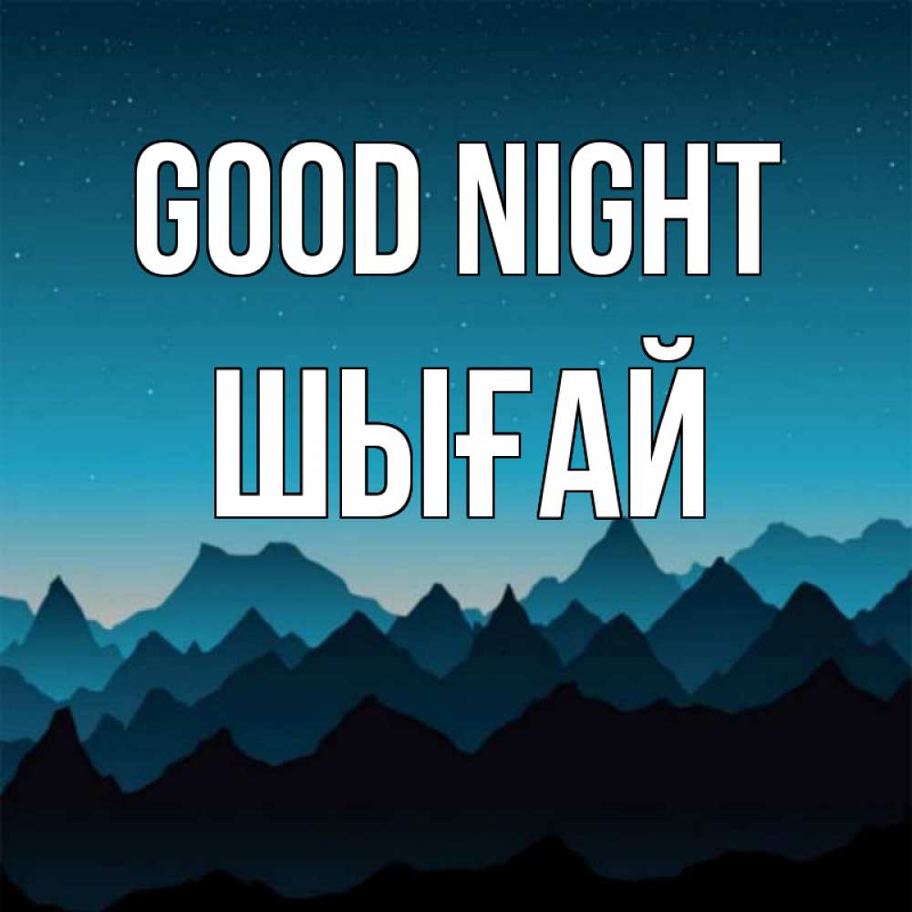 Greetings card с именем, ШЫҒАЙ Good night сладких снов звездное небо Greetings with text for free download 