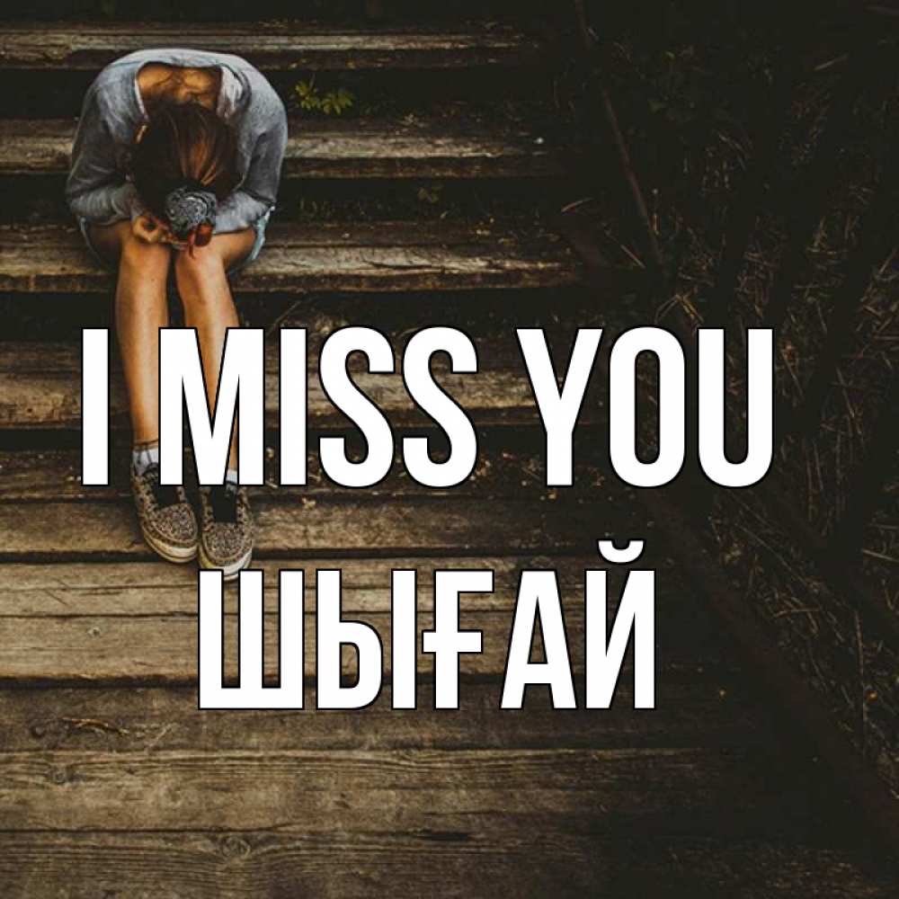 Greetings card с именем, ШЫҒАЙ I miss you грущу Greetings with text for free download 