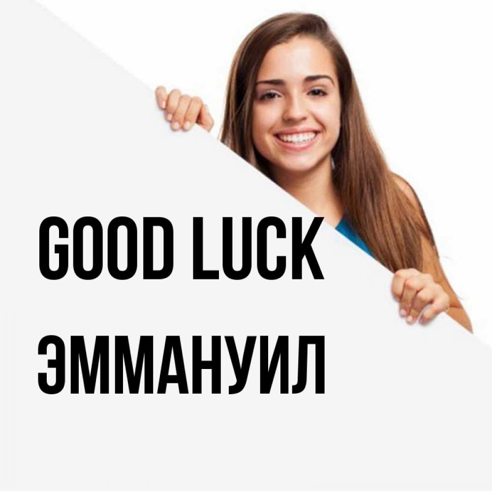 Greetings card с именем, Эммануил Good luck пусть тебе сегодня повезет Greetings with text for free download 