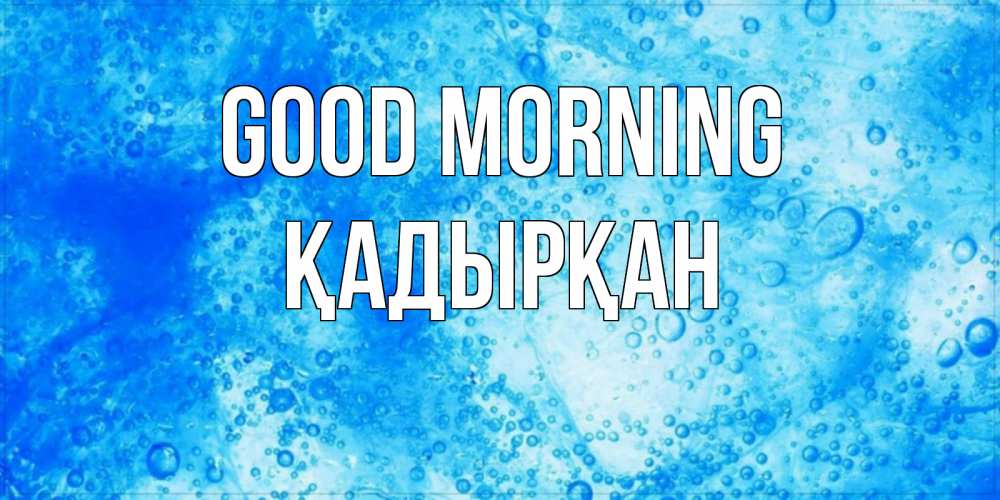 Greetings card с именем, Қадырқан Good morning хорошее утро под водой Greetings with text for free download 