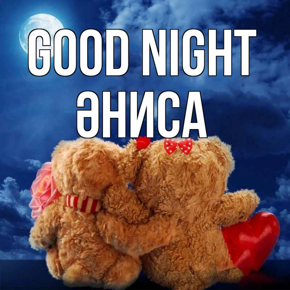 Greetings card с именем, ӘНИСА Good night плюшевые Greetings with text for free download 