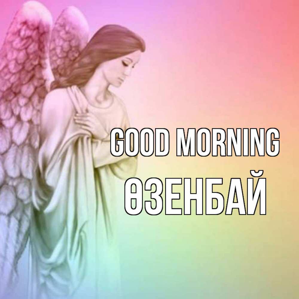 Greetings card с именем, ӨЗЕНБАЙ Good morning крылья Greetings with text for free download 