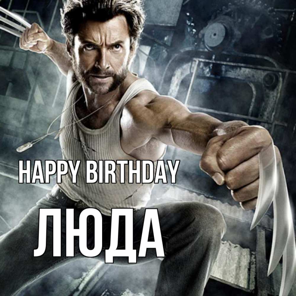 Greetings card с именем, Люда Happy Birthday супергерой в ярости Greetings with text for free download 