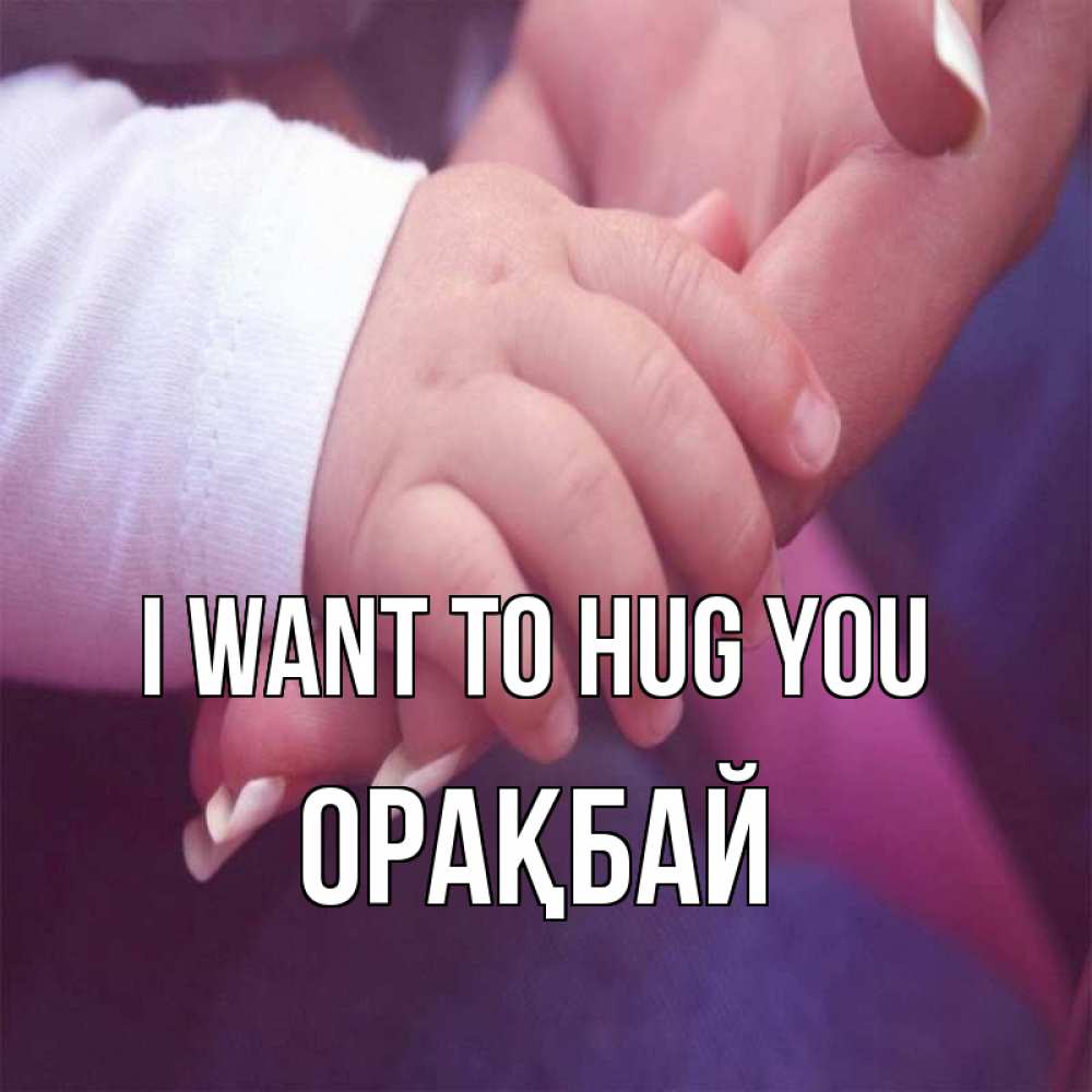 Greetings card с именем, ОРАҚБАЙ I want to hug you мама с ребенком Greetings with text for free download 